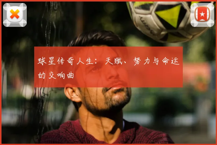 球星传奇人生：天赋、努力与命运的交响曲